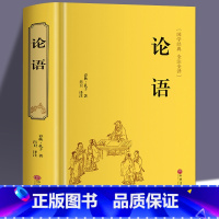 [正版]完整版论语 论语书精装原著孔子著 原文注释译文 国学经典解读儒家学派经典著作中国圣贤书籍 儒家智慧书国学经典书