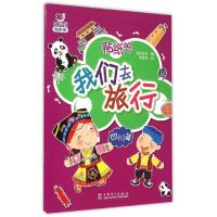 正版新书]我们去旅行(四川篇)/太阳花贴纸馆世纪东方|绘画:布客