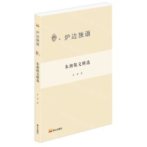 [N]朱湘散文精选/炉边独语-9787551907941