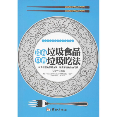 [M]没有垃圾食品,只有垃圾吃法-9787516902530
