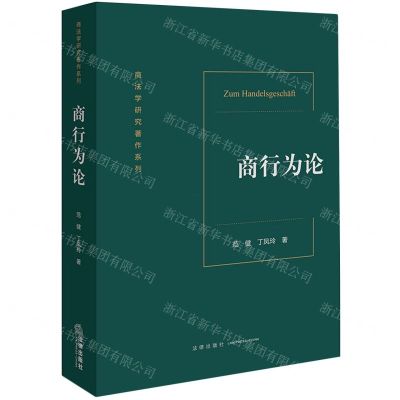 [N]商行为论/商法学研究著作系列-9787519773656