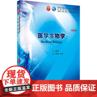 医学生物学 第9版第九版人卫本科西医临床干细胞十三五规划教材临床医学第九轮五年制 病理学外科学诊断学药理学传染病学全套图