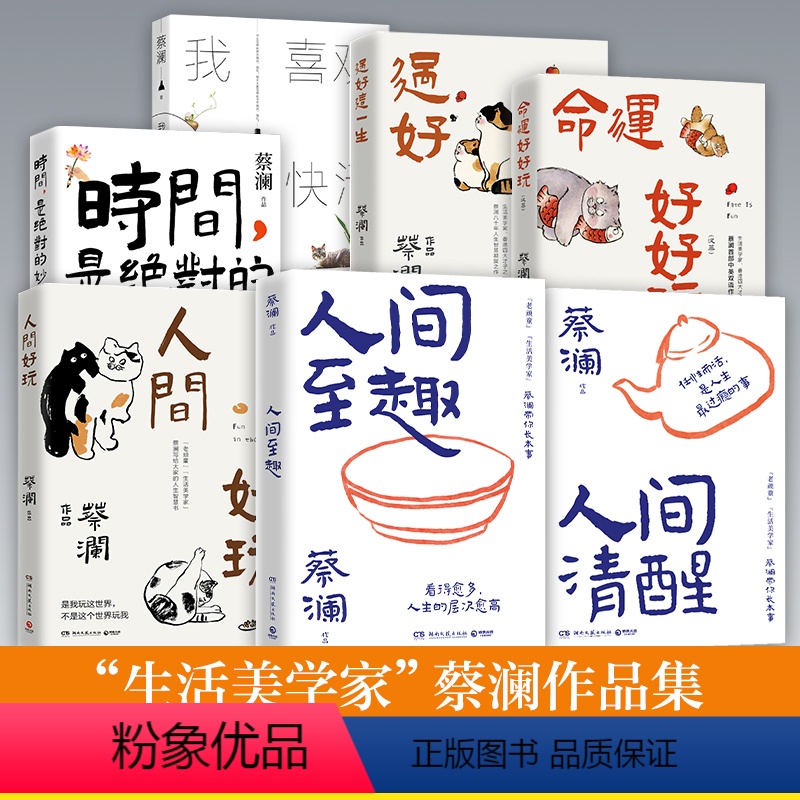 [全7册]蔡澜作品集 [正版]蔡澜作品集7册 人间好玩人间至趣人间清醒时间是的妙药命运好好玩过好这一生我喜欢人生快活的样