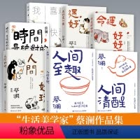 [全7册]蔡澜作品集 [正版]蔡澜作品集7册 人间好玩人间至趣人间清醒时间是的妙药命运好好玩过好这一生我喜欢人生快活的样