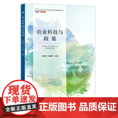 农业科技与政策 杨红朝,郭战伟 全国农业专业学位研究生教育指导委员会立项教材 农林农业教材 29668 2022-08