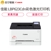 佳能(Canon) LBP623Cdn A4幅面彩色激光打印机 有线网络/自动双面/U盘打印 21页/分钟