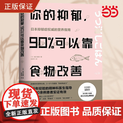 你的抑郁 90%可以靠食物改善 食疗心理健康营养菜谱 改善质性营养失调 抑郁症饮食书籍消除抑郁症情绪障碍症 缓解治疗指