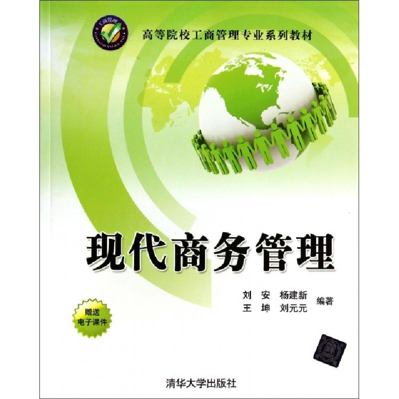 正版新书]现代商务管理(高等院校工商管理专业系列教材)刘安//杨