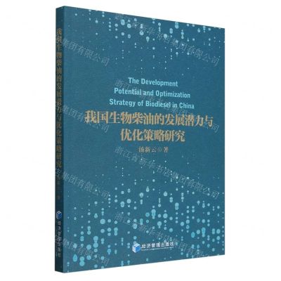 [N]我国生物柴油的发展潜力与优化策略研究-9787509695050