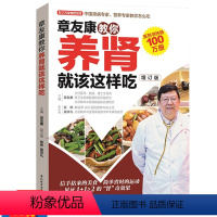 [正版]章友康教你养肾就该这样吃 预防肾病的食疗方按摩法肾虚慢性肾病与调养菜谱吃什么对肾好综合征保健养生籍大全