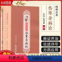 [正版] 桂林古本伤寒杂病论 张仲景 金匮要略 陈明彭子益郝万山伤寒论讲稿 中医经典名医名方参考书 中国中医药出版社9