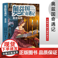 奥兹国奇遇记 奥兹仙境 3-6岁幼儿故事书 小孩睡前故事书 大中小班早教图画书亲子睡前阅读 幼儿园入学阅读书小中大班故事