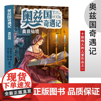 奥兹国奇遇记 奥兹仙境 3-6岁幼儿故事书 小孩睡前故事书 大中小班早教图画书亲子睡前阅读 幼儿园入学阅读书小中大班故事