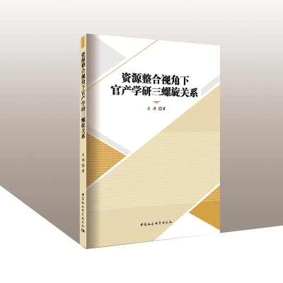正版新书]资源整合视角下官产学研三螺旋关系庄涛9787520307932
