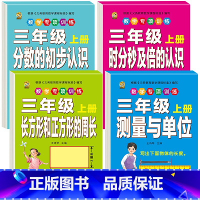 [4本]测量单位+长方正方+时分秒+分数 三年级上 [正版]口算题卡三年级上册数学口算天天练应用题人教版老师测量与单位长
