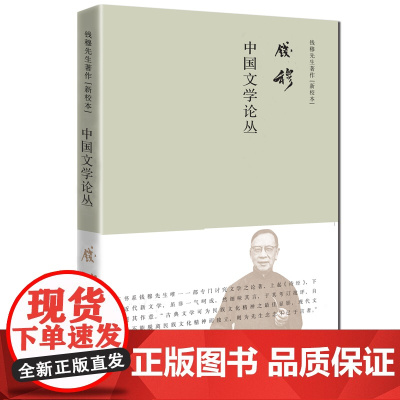 钱穆 中国文学论丛(简体精装) 钱穆 九州出版社 正版书籍