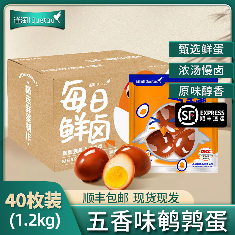 [苏鲜生推荐]雀淘 五香味鹌鹑蛋21g/袋 40袋装 顺丰发货开袋即食卤味解馋小零食休闲小吃