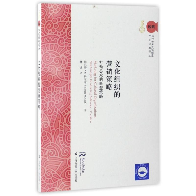 [M]文化组织的营销策略:打动公众的新型策略(引进版)-9787564225339