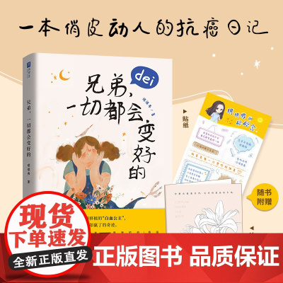 兄弟,一切都会变好的(一位经历了两次骨髓移植的“白血公主”,一场和命运边打边 琪琪弗 海峡文艺出版社 正版书籍