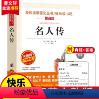 [八年级下]名人传(导读版) [正版]经典常谈和钢铁是怎样炼成的人民教育出版社傅雷家书八年级下册原著无删减初二配套阅读书