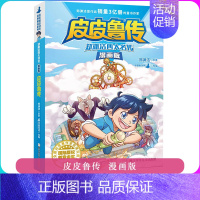 [正版]皮皮鲁传(漫画版)/郑渊洁四大名传 非注音 皮皮鲁总动员系列连环画漫画书三年级四五六年级小学生课外书籍 浙江少年