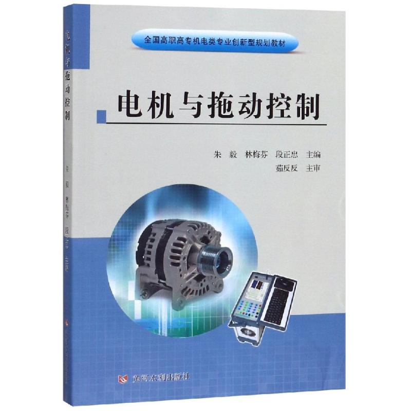 电机与拖动控制/朱毅等/全国高职高专机电类专业创新型规划教材 朱毅 林梅芬 段正忠 著 大学教材大 新华书店正版
