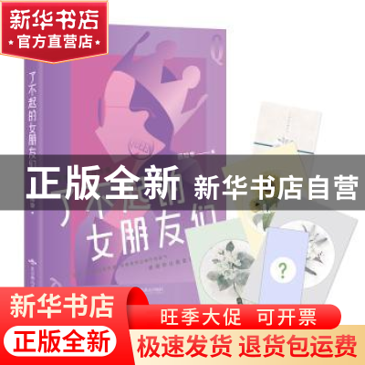 正版 了不起的女朋友们 历知幸著 北京燕山出版社 9787540251765