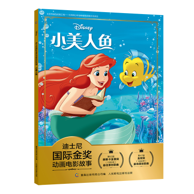 [M]小美人鱼/迪士尼国际金奖动画电影故事-9787115533968