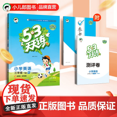 53天天练 小学英语 三年级下册 WY 外研版 2025春季 含测评卷 参考答案(三年级起点)