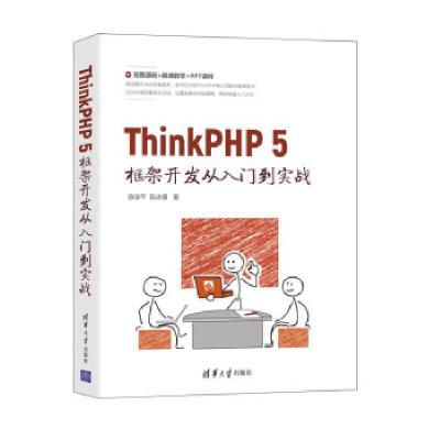 正版新书]ThinkPHP 5框架开发从入门到实战陈学平,陈冰倩 著9787