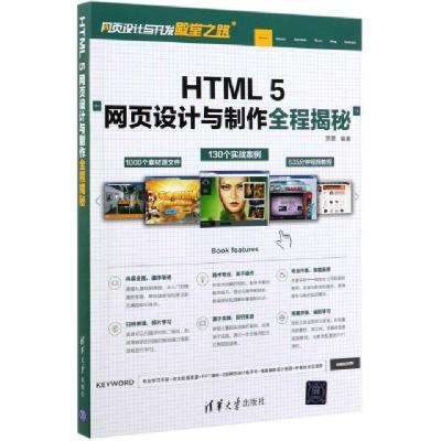 正版新书]HTML 5网页设计与制作全程揭秘贾勇9787302526995