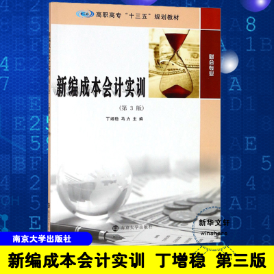 醉染图书新编成本会计实训(第3版)9787305207501