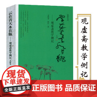 云在青天水在瓶:观虚斋教学侧记 戈国龙书籍