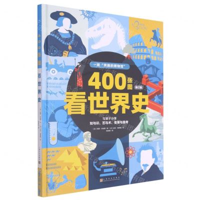 [N]400张图看世界史(修订版)(精)-9787553520827