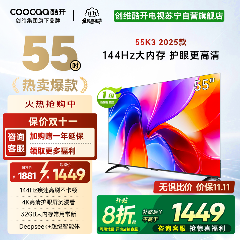 创维电视 酷开55P3F-J 一级能效节能电视 2+32G大内存护眼全面屏智能电视