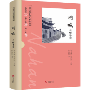 正版新书]《呐喊》名师导读张珍娟9787507555363