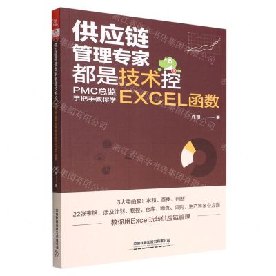 [N]供应链管理专家都是技术控(PMC总监手把手教你学EXCEL函数)-9787113291532