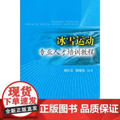 冰雪运动专业人才培训教程