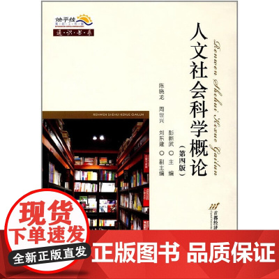 人文社会科学概论(第四版)