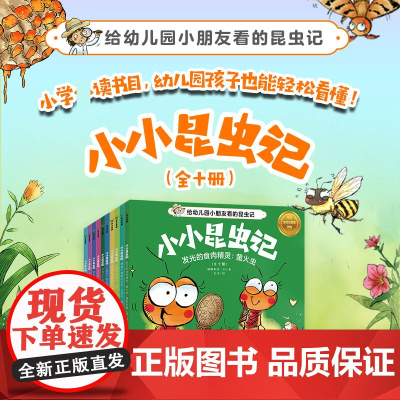 小小昆虫记全十册蜻蜓科普二村昆虫科普百科小学幼儿园 培养观察力与科学素养 趣味益智科普百科自然科学儿童成长漫画绘本