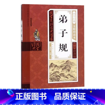 弟子规 [正版]幼儿早教启蒙书三字经唐诗三百首宋词全集彩图注音声律启蒙笠翁对韵弟子规千字文中华成语故事国学经典儿童书籍