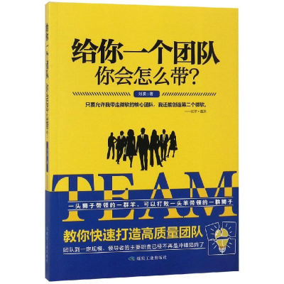 醉染图书给你一个团队:你会怎么带?9787502068684