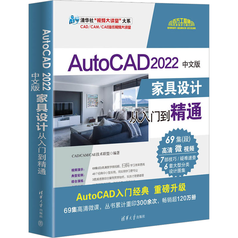 正版新书]AutoCAD 2022中文版家具设计从入门到精通CAD/CAM/CAE