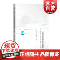 大直径盾构隧道穿越圆形风井施工关键技术研究与应用