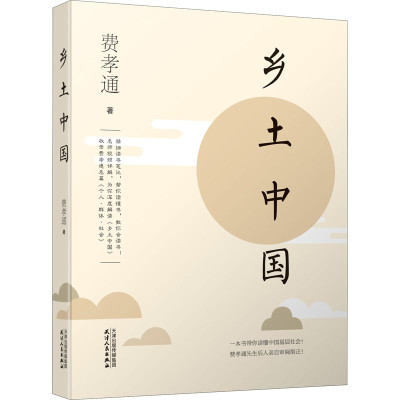 醉染图书乡土中国9787201163499