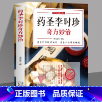 [正版] 药圣李时珍奇方妙治 常见病诊断与用药中医调理身体的书养生食谱药膳中草药偏方秘方书 中医古籍本草纲目对症民间单
