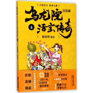 [M]乌龙院大长篇-9787533945114