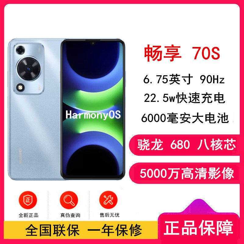 [全新]华为 畅享70S 冰晶蓝 8GB+256GB 5000万高清影像 4G八核处理器 6000mAh大电池 22.5W快充 畅享X键一键直达 鸿蒙智能手机