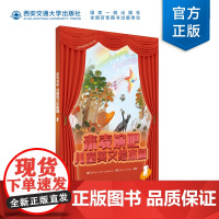 正版 来表演吧儿童英文绘本剧.1 艺声素质教育中心编 西安交通大学出版社
