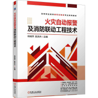 正版新书]火灾自动报警及消防联动工程技术倪旭萍,吴灵杰 编9787